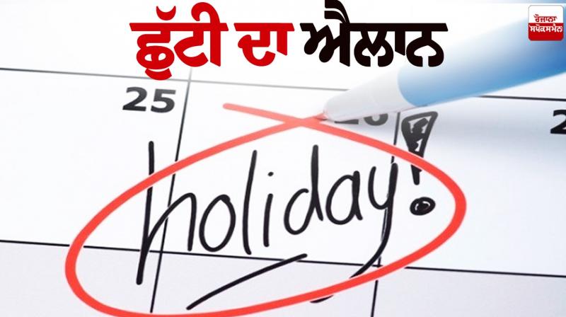 Punjab School Holiday News in punjabi Punjab School Holiday News in punjabi
