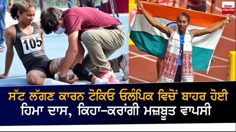 Hima Das out of Tokyo Olympics due to injury Hima Das out of Tokyo Olympics due to injury