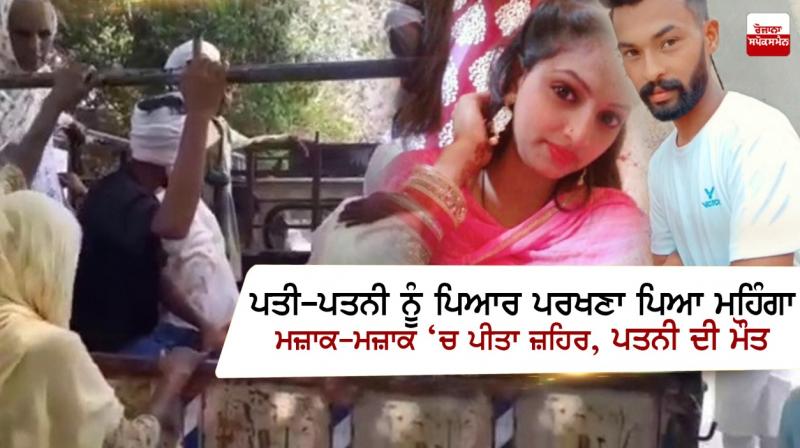 Husband and wife had to test love expensive, poison drunk in jokes, death of wife Husband and wife had to test love expensive, poison drunk in jokes, death of wife