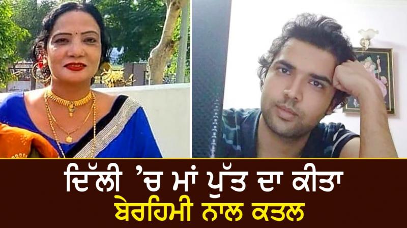 Mother and son brutally murdered in Delhi Mother and son brutally murdered in Delhi