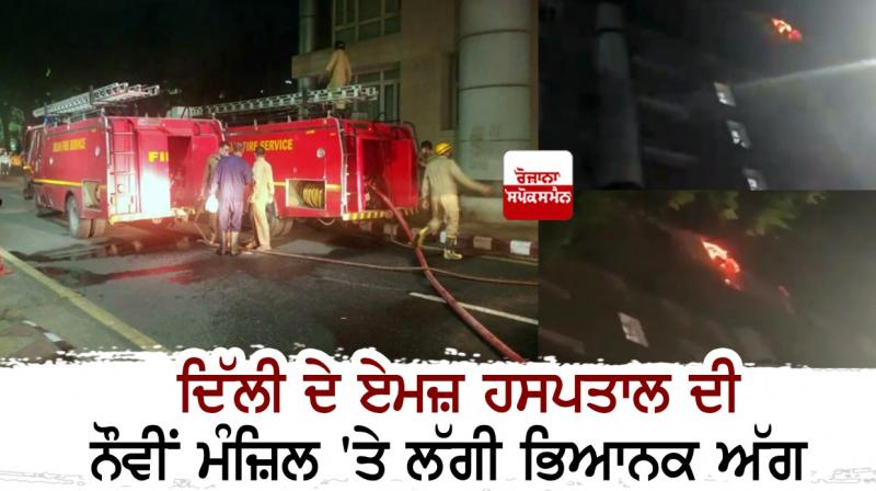 A fire broke out on the ninth floor of AIIMS Hospital in Delhi A fire broke out on the ninth floor of AIIMS Hospital in Delhi