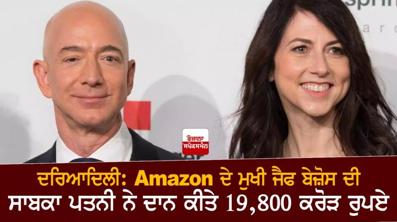Ex-wife of Amazon chief Jeff Bezos donates Rs 19,800 crore Ex-wife of Amazon chief Jeff Bezos donates Rs 19,800 crore