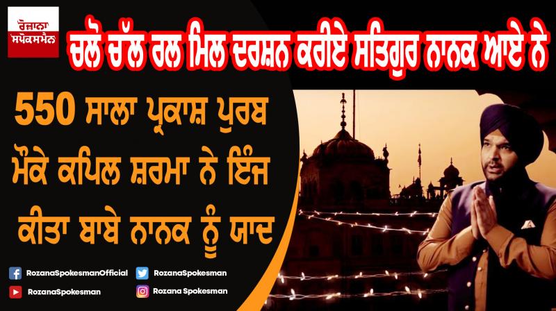 Kapil Sharma remembers Baba Nanak on the occasion of 550th parkash purab Kapil Sharma remembers Baba Nanak on the occasion of 550th parkash purab