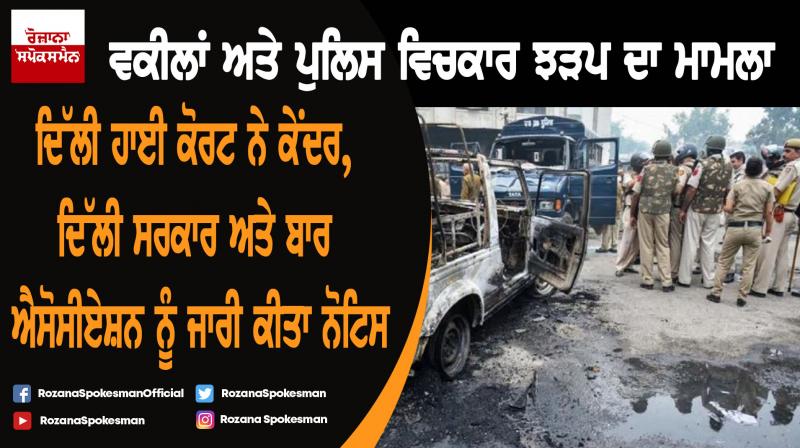 Tis Hazari Court violence: Delhi HC issues notices to Centre, Bar council, Delhi Government Tis Hazari Court violence: Delhi HC issues notices to Centre, Bar council, Delhi Government