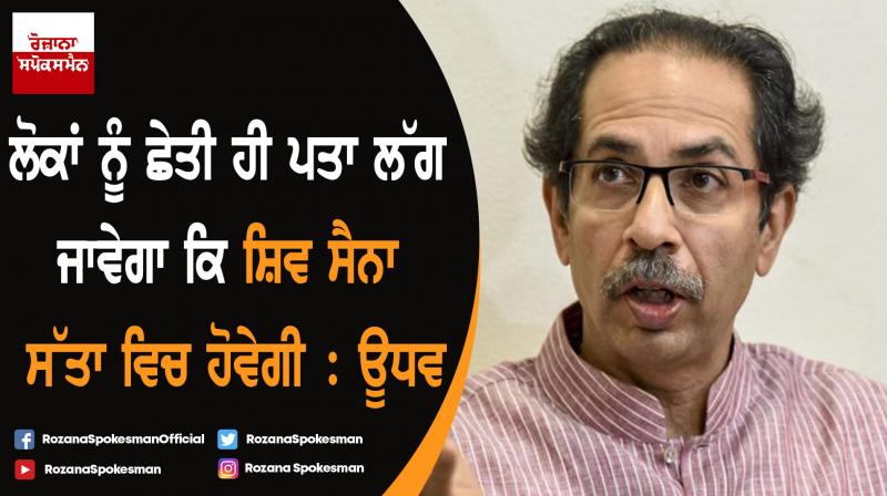 People to know soon if Sena will be in power: Uddhav Thackeray