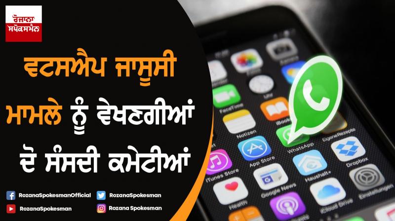 Two parliamentary panels to take up WhatsApp snooping case Two parliamentary panels to take up WhatsApp snooping case