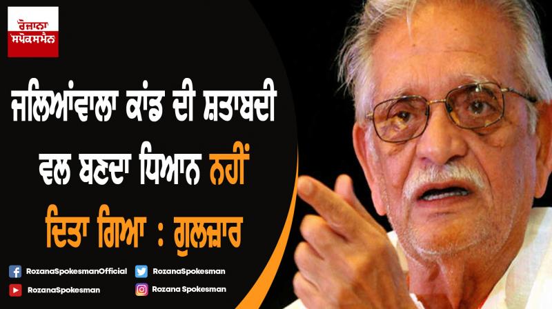 Jallianwala Bagh massacre centenary didn’t get attention it deserved : Gulzar Jallianwala Bagh massacre centenary didn’t get attention it deserved : Gulzar