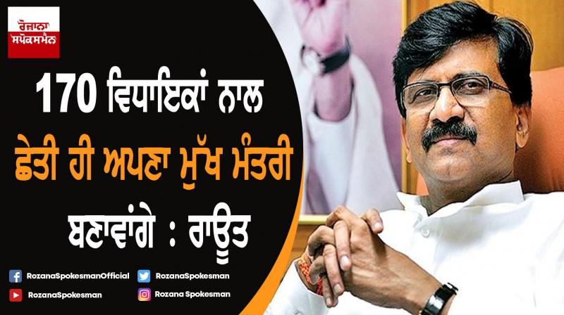 More than 170 MLAs supporting us, figure can even reach 175 : Sanjay Raut More than 170 MLAs supporting us, figure can even reach 175 : Sanjay Raut