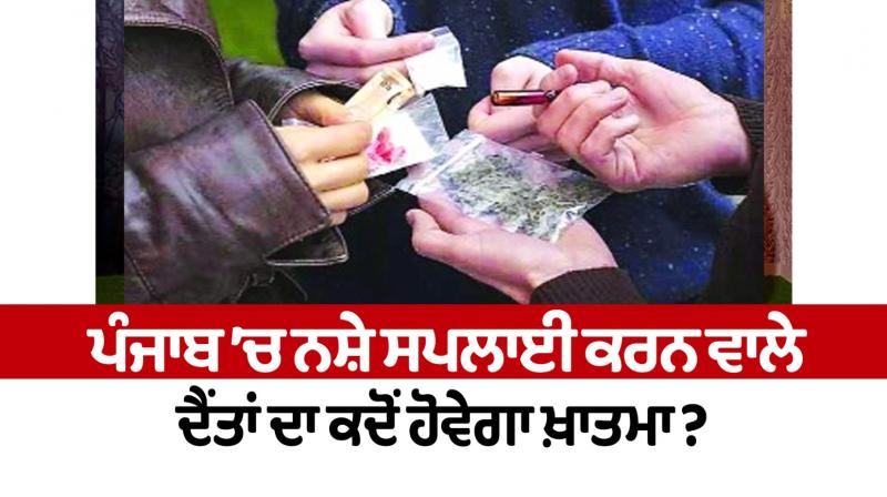 When will the giants who supply drugs in Punjab be eliminated? When will the giants who supply drugs in Punjab be eliminated?