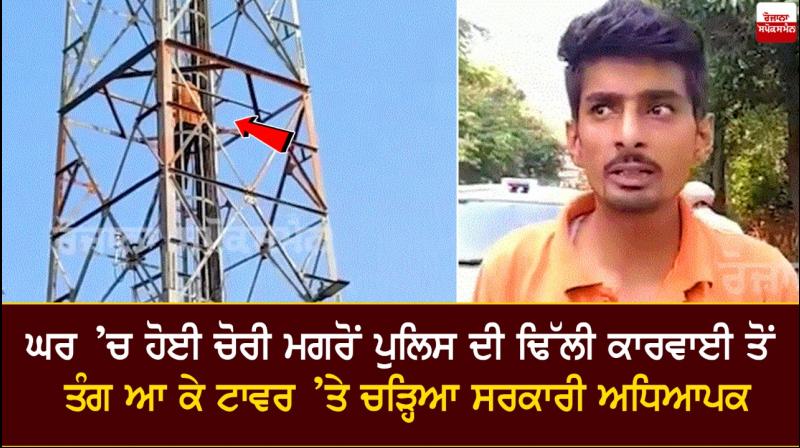 Teacher climbed on Tower in Kapurthala Teacher climbed on Tower in Kapurthala
