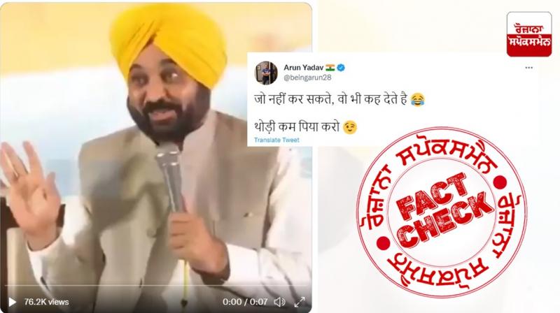 Fact Check: Cropped video of Punjab CM Bhagwant Mann viral to target AAP Fact Check: Cropped video of Punjab CM Bhagwant Mann viral to target AAP