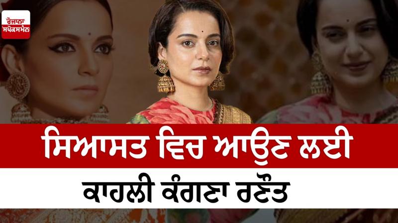 Kangana Ranaut's entry will be in politics News in punjabi