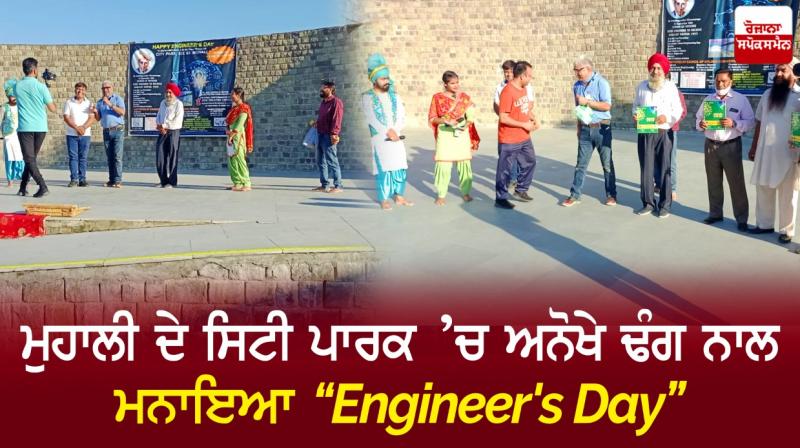 Engineer's Day celebrated in a unique way in Mohali's City Park Engineer's Day celebrated in a unique way in Mohali's City Park