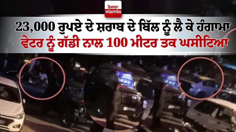 Waiter dragged for 100m with car in Panchkula Waiter dragged for 100m with car in Panchkula
