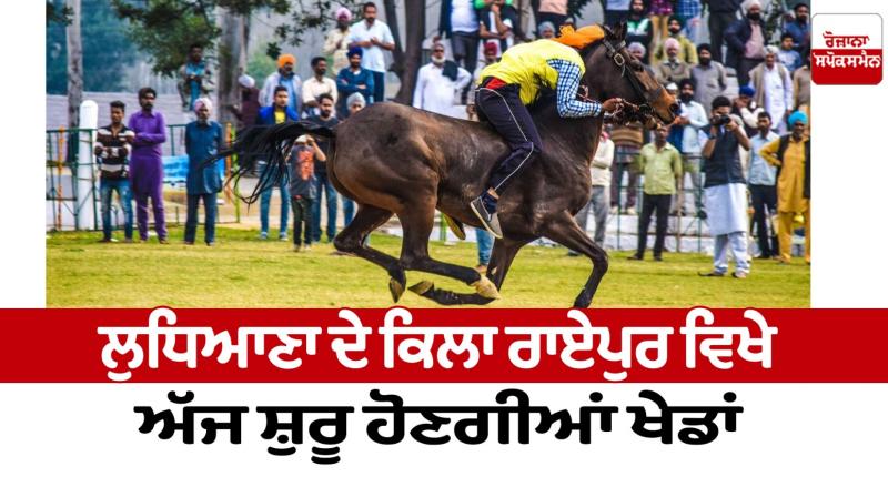 The games will start today at Kila Raipur in Ludhiana News in punjabi The games will start today at Kila Raipur in Ludhiana News in punjabi