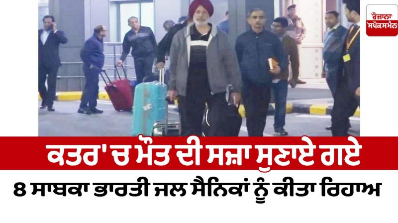 Qatar have been released 8 ex-Indian marines news in punjabi Qatar have been released 8 ex-Indian marines news in punjabi