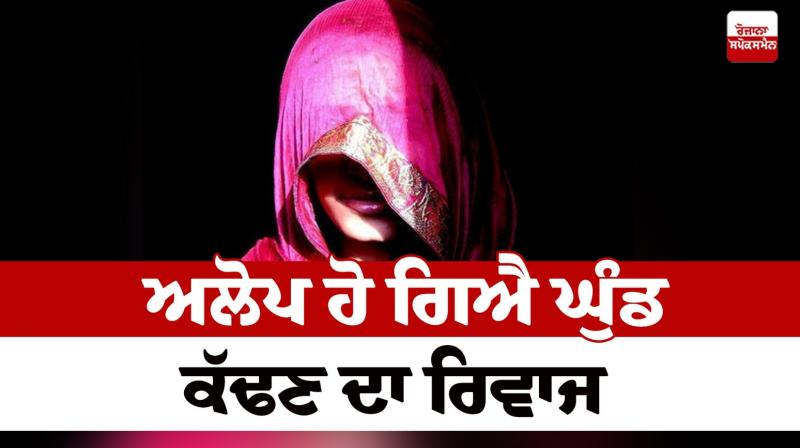 The custom of extracting the ghund has disappeared News in punjabi The custom of extracting the ghund has disappeared News in punjabi
