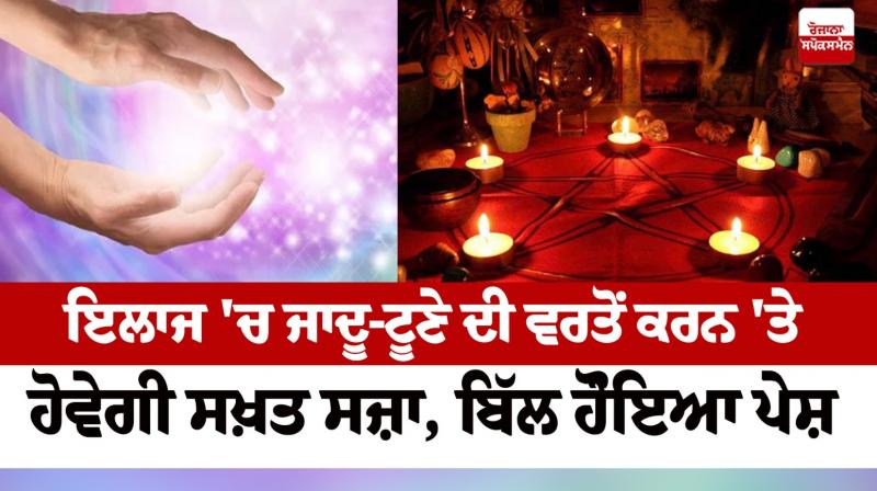 Assam Cabinet approves bill banning magical remedies News in punjabi 