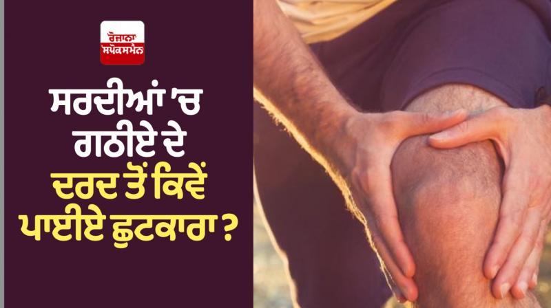 Get rid of arthritis pain in winter