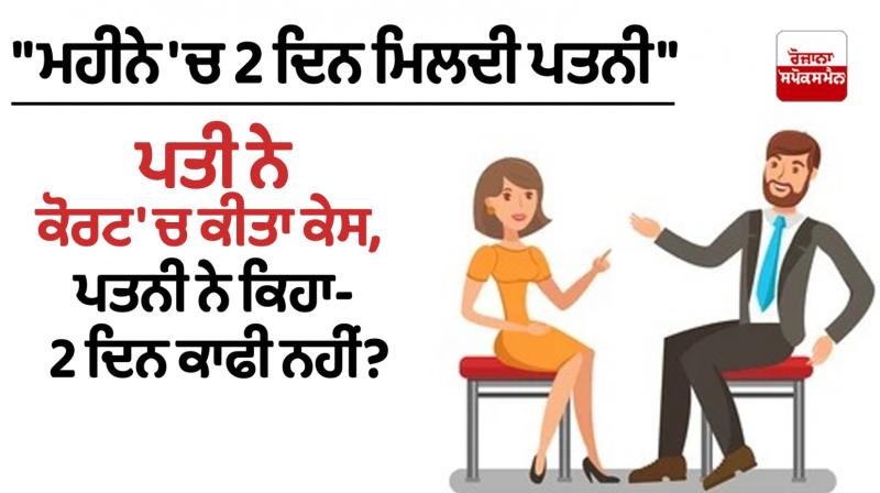 Wife met 2 days in a month, husband filed a case in Gujarat High Court News in punjabi Wife met 2 days in a month, husband filed a case in Gujarat High Court News in punjabi