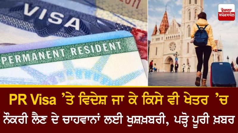 Good news for those who want to go abroad on PR Visa Good news for those who want to go abroad on PR Visa