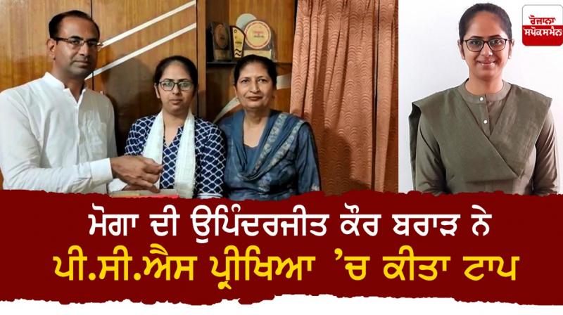 Moga's Upinderjit Kaur Brar tops PCS exam Moga's Upinderjit Kaur Brar tops PCS exam