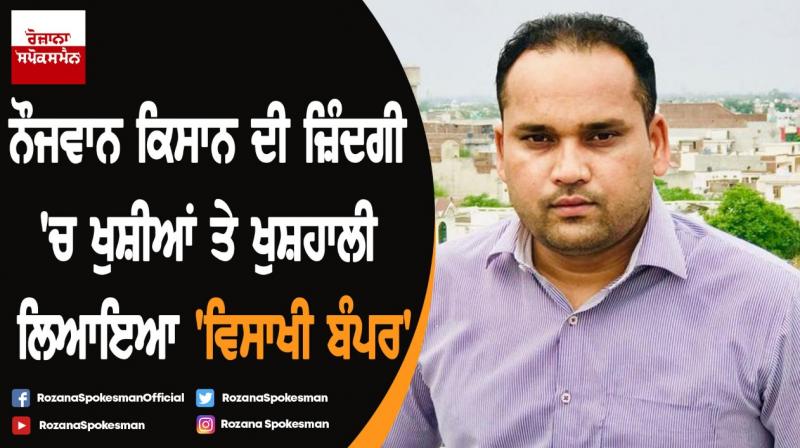 Moga Man Harvests Fortune With Punjab Baisakhi Bumper Moga Man Harvests Fortune With Punjab Baisakhi Bumper