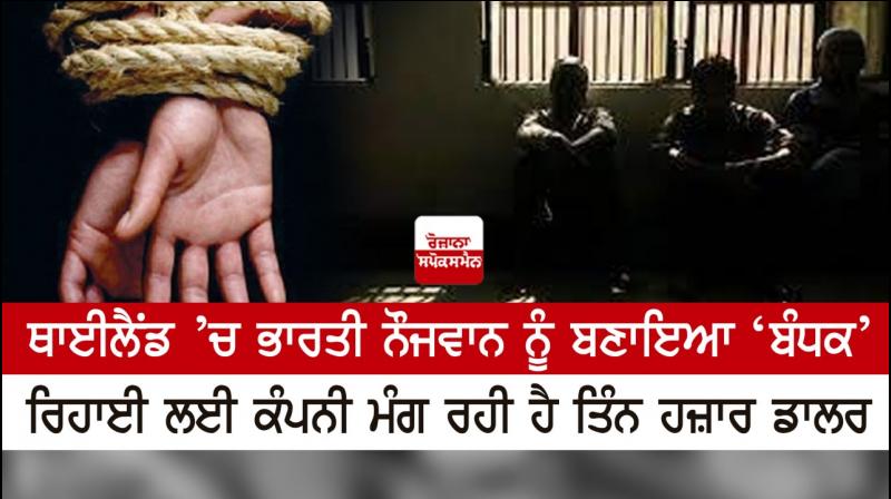 An Indian youth was taken 'hostage' in Thailand, the company is demanding three thousand dollars for his release An Indian youth was taken 'hostage' in Thailand, the company is demanding three thousand dollars for his release
