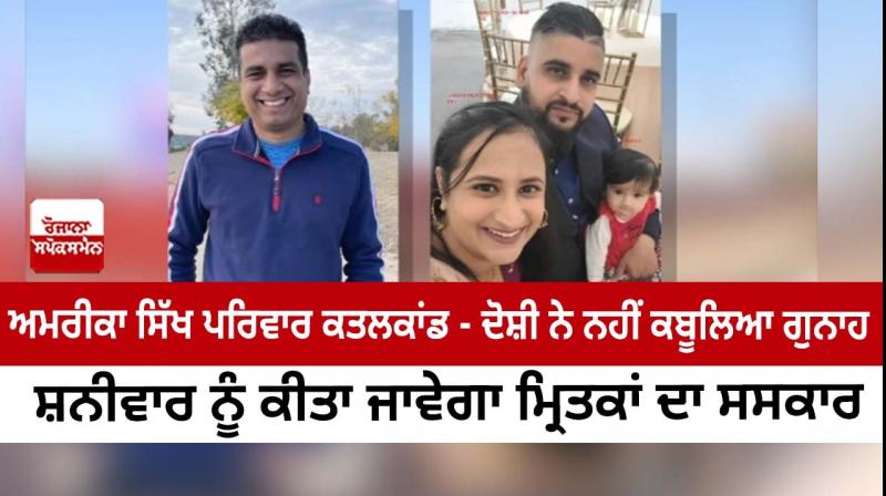 America Sikh family murder case: The accused did not confess the crime, the dead will be cremated on Saturday America Sikh family murder case: The accused did not confess the crime, the dead will be cremated on Saturday