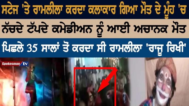 Actor dies in ramlila Actor dies in ramlila