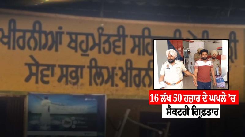 16 lakh 50 thousand scam in cooperative society, police arrested secretary Rakesh Kumar 16 lakh 50 thousand scam in cooperative society, police arrested secretary Rakesh Kumar