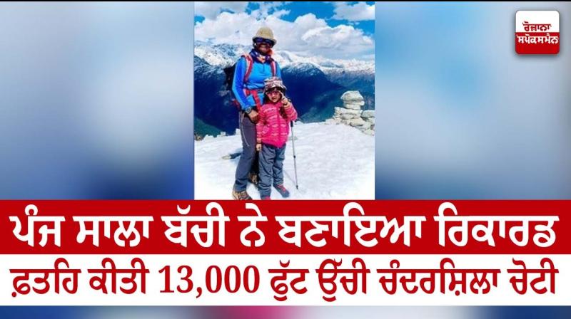 A five-year-old girl made a record, conquered the 13,000 feet high Chandrashila trek
