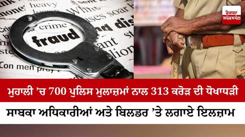 Fraud of crores with 700 employees of Punjab Police Fraud of crores with 700 employees of Punjab Police