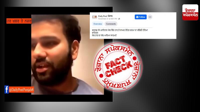 Fact Check Old video of Rohit Sharma Live viral linked to CWC 2023 Final Defeat to India