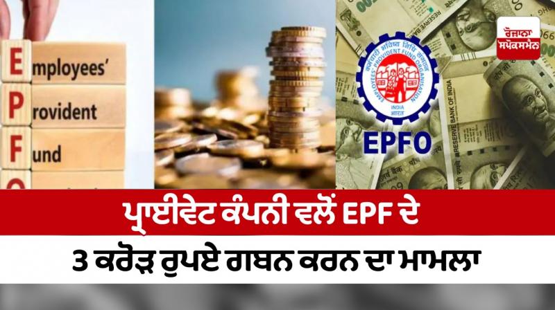 A case of embezzlement of 3 crores of EPF by a private company