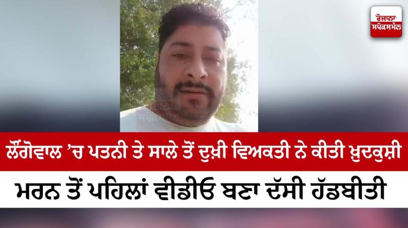 A man who was unhappy with his wife and brother-in-law committed suicide in Longowal