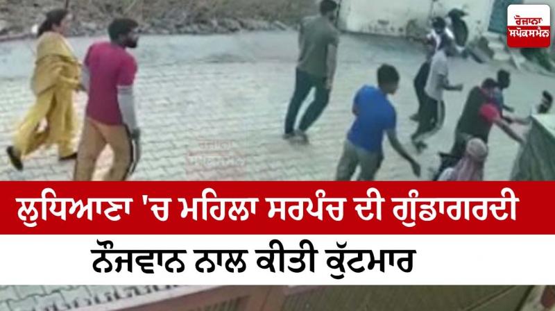 The hooliganism of the female sarpanch in Ludhiana: the beating of the youth, the incident was caught on CCTV