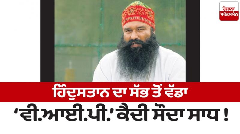 Ram rahim india's biggest 'VIP' prisoner! Nijji Diary De Panne in punjab