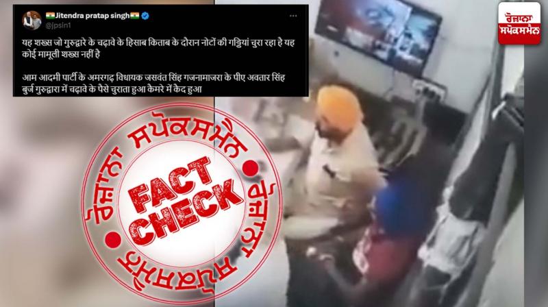 Fact Check Old Video Of Man Stoles Money From Gurudwara Money Viral As Recent Fact Check Old Video Of Man Stoles Money From Gurudwara Money Viral As Recent