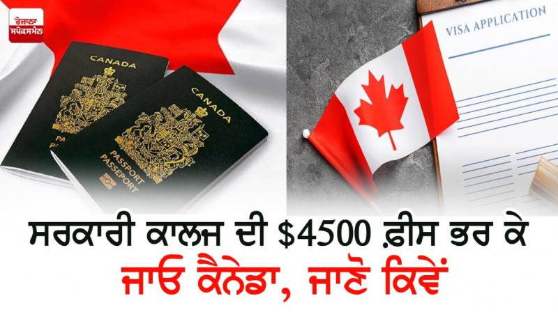 Go to Canada by paying the $4500 government college fee, know how