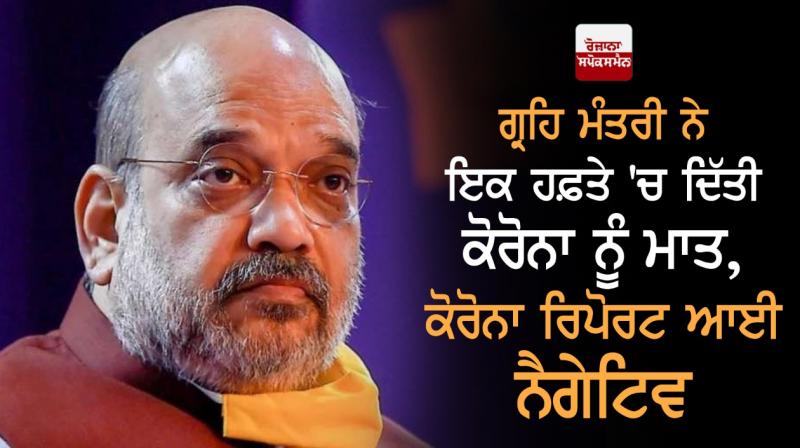 Amit Shah tests negative for covid 