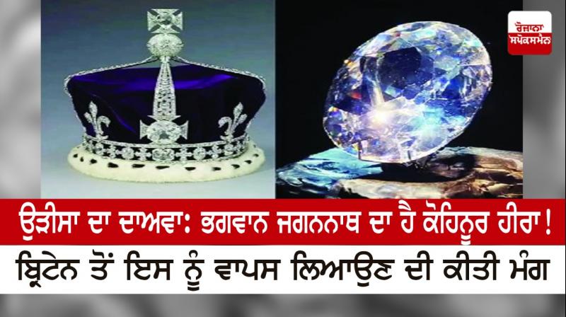 Odisha claims: Kohinoor diamond belongs to Lord Jagannath! Odisha claims: Kohinoor diamond belongs to Lord Jagannath!