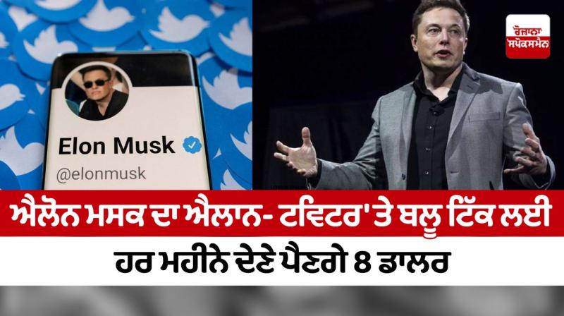 Blue tick verified Twitter accounts to cost 8 dollar per month: Elon Musk