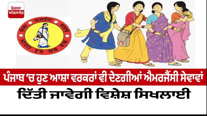Now Asha workers will also provide emergency services In Punjab Now Asha workers will also provide emergency services In Punjab