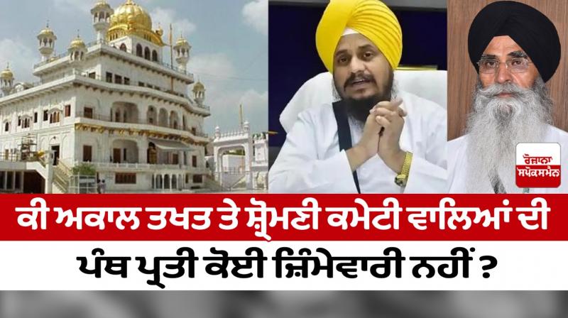 Does the Akal Takht and Shiromani Committee have no responsibility towards the panth?