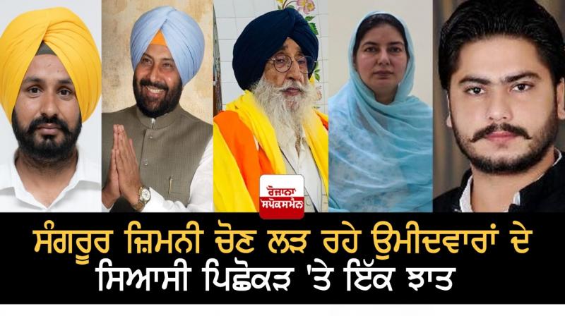 Sangrur bypoll : A look at the political background of the candidates in the fray Sangrur bypoll : A look at the political background of the candidates in the fray