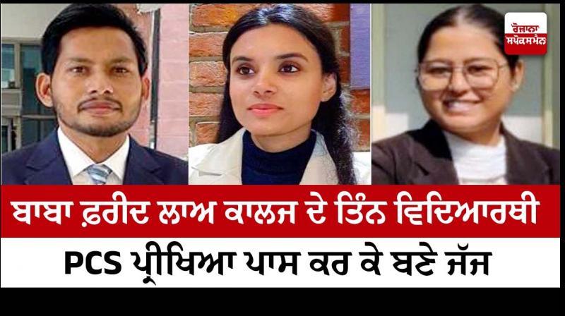Three students of Baba Farid Law College became judges Three students of Baba Farid Law College became judges