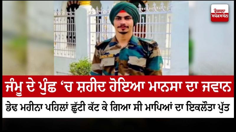 Mansa jawan martyred in Jammu's Poonch Mansa jawan martyred in Jammu's Poonch