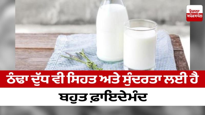 Cold milk is also very beneficial for health and beauty