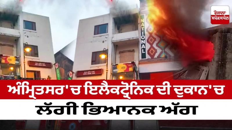 A terrible fire broke out in an electronics shop in Amritsar A terrible fire broke out in an electronics shop in Amritsar